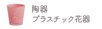 陶器・プラスチック花器