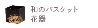 和のバスケット・花器