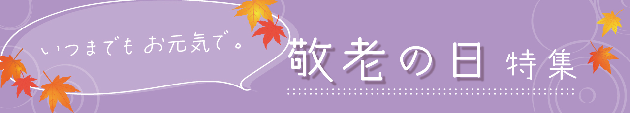 敬老の日特集