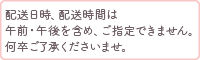 配送日時、配送時間について