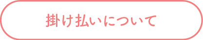 クロネコ掛け払いについて