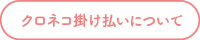 クロネコ掛け払いについて　