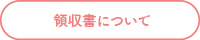 領収書について