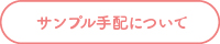 サンプル手配について