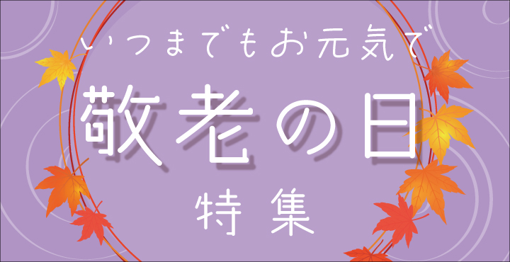 敬老の日特集