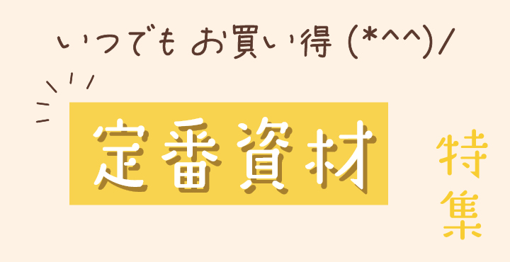 いつもお買い得！定番資材特集