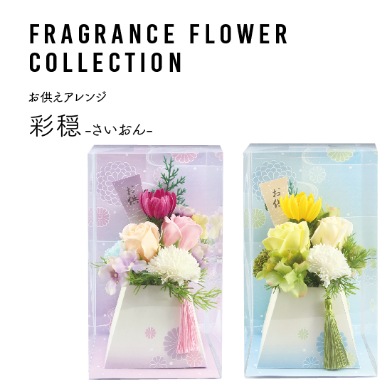 0705_フレグランスフラワー　お供えアレンジＭ　彩穏（さいおん）