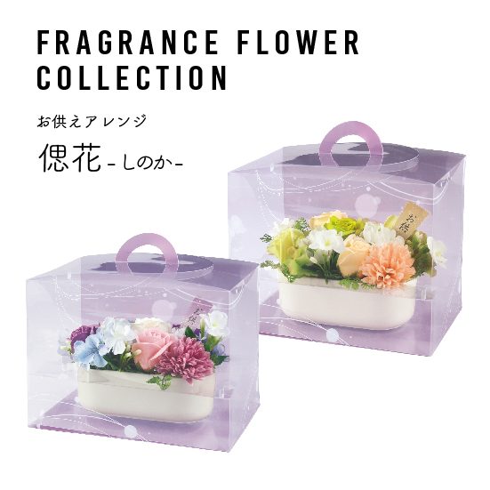 0705_フレグランスフラワー　お供えアレンジL　偲花（しのか）